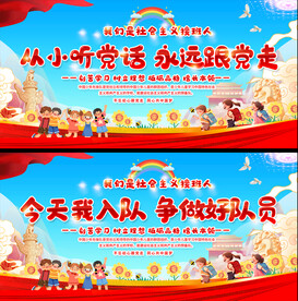 少先队活动展板