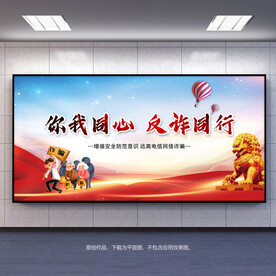 全民反诈防范电信诈骗宣传展板