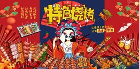 国潮烧烤图片