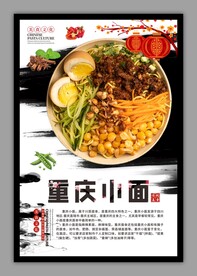 重庆小面传统美食海报