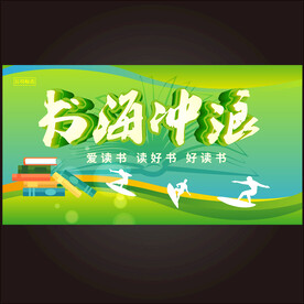 书海冲浪 