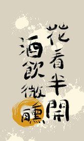 花看半开酒饮向微醺毛笔字