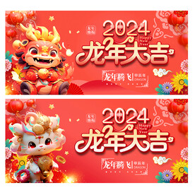 2024龙年