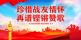 珍惜战友情怀 再谱铿锵赞歌