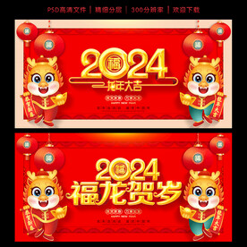 2024龙年海报