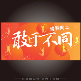 青春