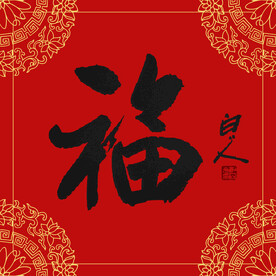 喜庆福字贴