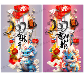 2024龙年海报