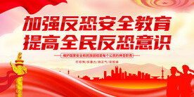 加强反恐安全教育