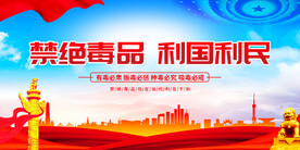 禁绝毒品利国利民