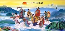 八仙过海