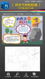 月光下的肚肚狼手抄报小报