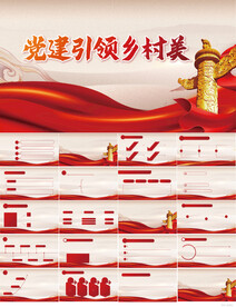 红色党建引领乡村美PPT模板