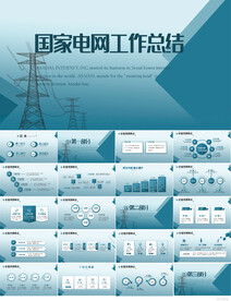 国家电网电力公司电业供电PPT