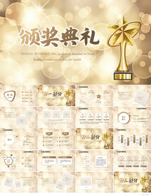 金色璀璨盛典年会颁奖典礼PPT