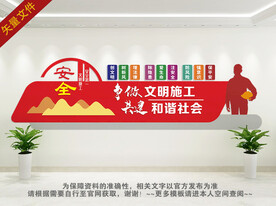 施工安全文化墙