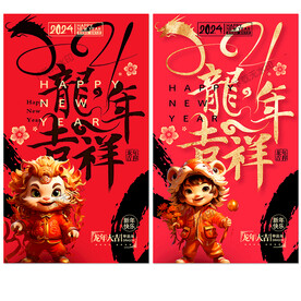 龙年吉祥