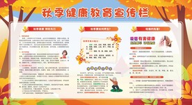 秋季健康教育宣传栏