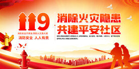 社区消防安全宣传展板