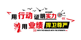 行动证明实力业绩捍卫尊严文化墙