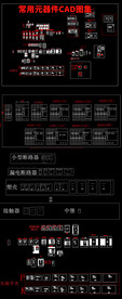 常用元器件CAD图集