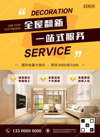房屋翻新装修促销海报