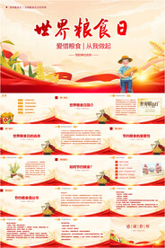 世界粮食日ppt