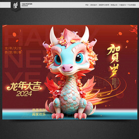 春节 贺岁龙