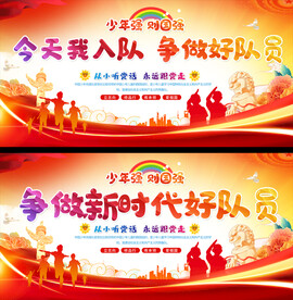 少先队宣传展板