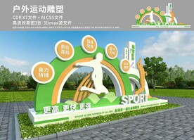 户外运动健身雕塑