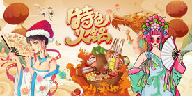 火锅背景墙