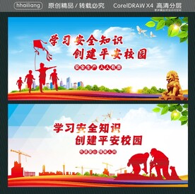 学习安全知识 创建平安校园