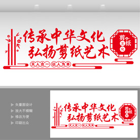 剪纸艺术文化墙