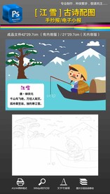 江雪古诗配画手抄报小报素材