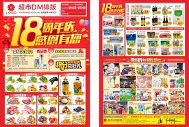 超市18周年DM