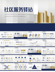 蓝色大气社区服务驿站PPT模板