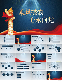 乘风破浪心永向党党建PPT