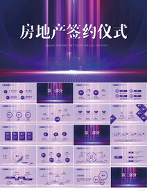 紫色房地产企业启动仪式PPT