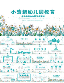 小清新幼儿园儿童教育动态PPT