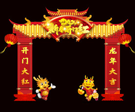 开门红拱门