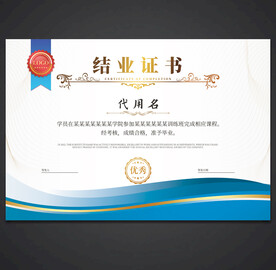 结业证
