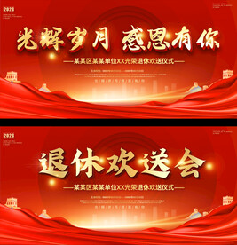 退休欢送会展板