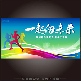 一起向未来