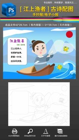 江上渔者古诗配画手抄报小报