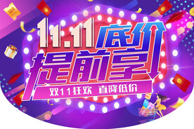 提前享双十一
