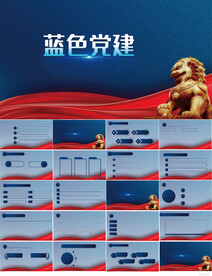 蓝色党支部党建党政动态ppt