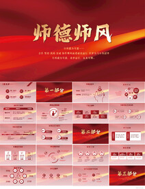 红色师德师风大讲堂活动PPT