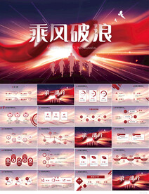 乘风破浪梦想起航商务动态PPT