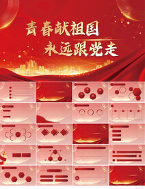 青春献祖国永远跟党走党建PPT