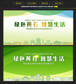 黄石绿色生态展板 
